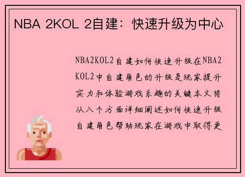 NBA 2KOL 2自建：快速升级为中心