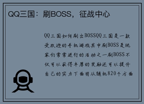 QQ三国：刷BOSS，征战中心