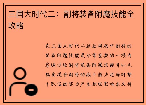 三国大时代二：副将装备附魔技能全攻略