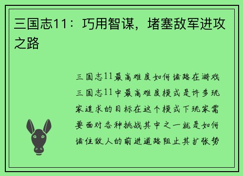 三国志11：巧用智谋，堵塞敌军进攻之路
