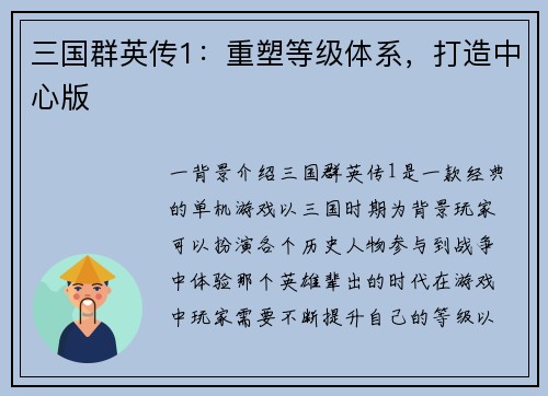 三国群英传1：重塑等级体系，打造中心版