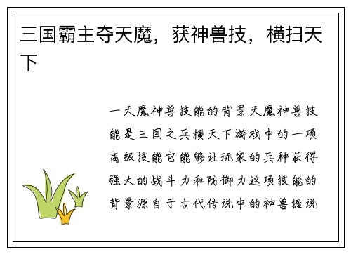 三国霸主夺天魔，获神兽技，横扫天下