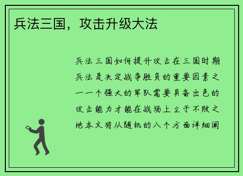 兵法三国，攻击升级大法