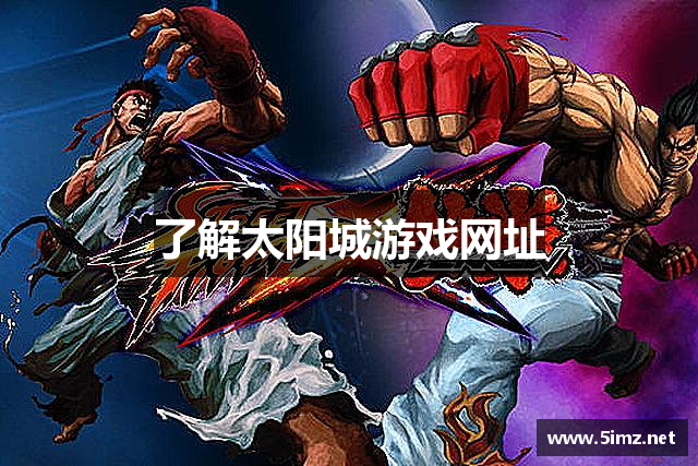 了解太阳城游戏网址